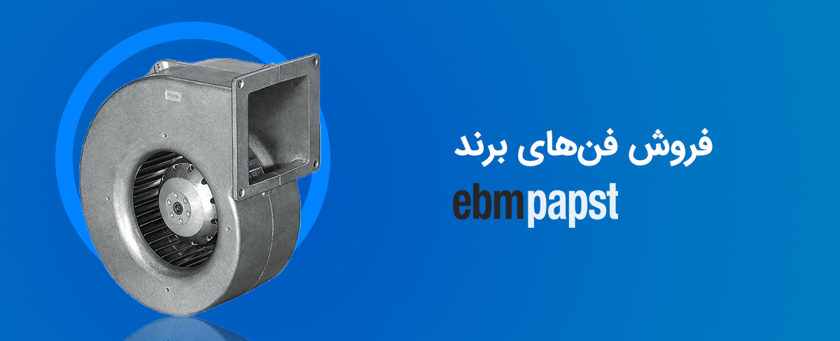 فروش فن های EBM Papst