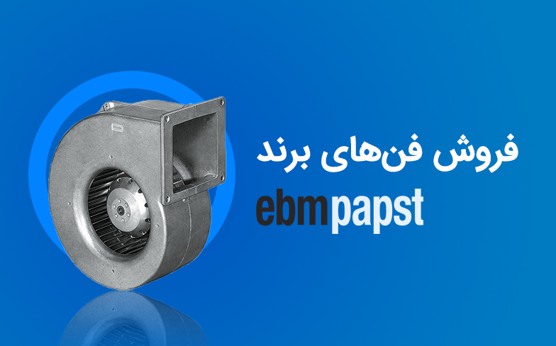 فروش فن های EBM Papst